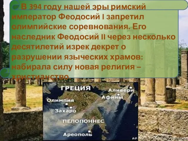 В 394 году нашей эры римский император Феодосий I запретил олимпийские соревнования.