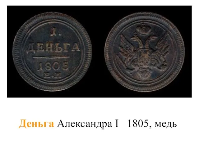 Деньга Александра I 1805, медь