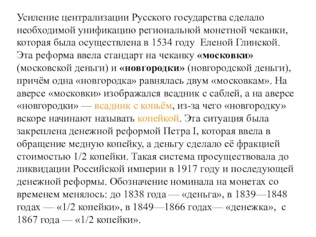 Усиление централизации Русского государства сделало необходимой унификацию региональной монетной чеканки, которая была