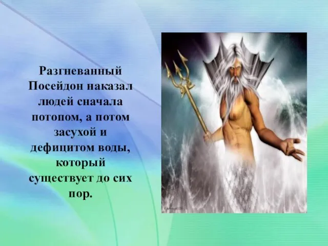 Разгневанный Посейдон наказал людей сначала потопом, а потом засухой и дефицитом воды,