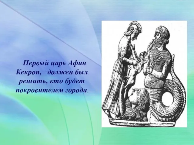 Первый царь Афин Кекроп, должен был решить, кто будет покровителем города.