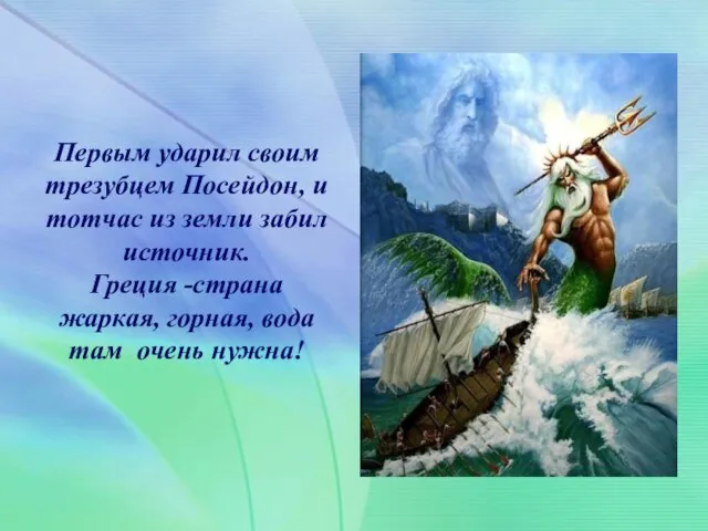 . Первым ударил своим трезубцем Посейдон, и тотчас из земли забил источник.