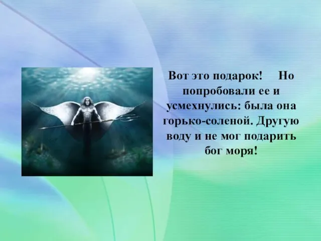 Вот это подарок! Но попробовали ее и усмехнулись: была она горько-соленой. Другую