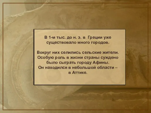 В 1-м тыс. до н. э. в Греции уже существовало много городов.