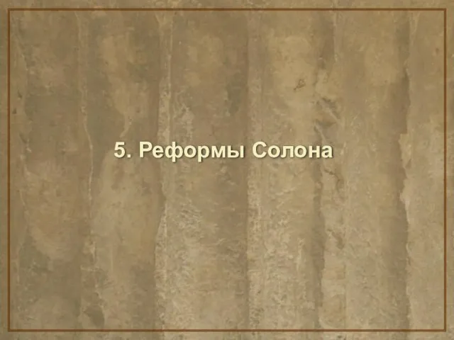 5. Реформы Солона