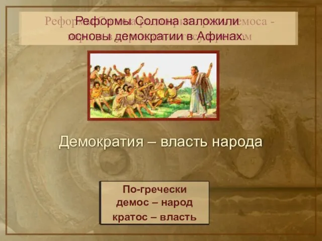 Реформы Солона расширили роль демоса - народа в управлении государством Реформы Солона