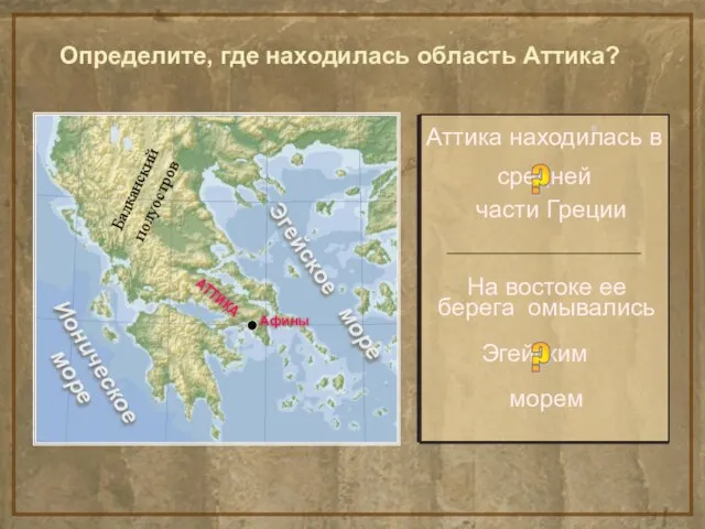 Определите, где находилась область Аттика? Аттика находилась в На востоке ее берега