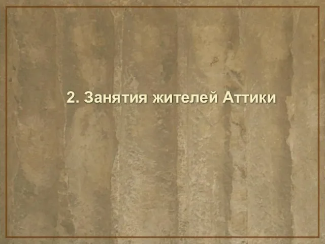 2. Занятия жителей Аттики