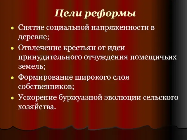 Цели реформы Снятие социальной напряженности в деревне; Отвлечение крестьян от идеи принудительного