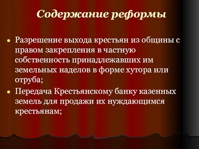 Содержание реформы Разрешение выхода крестьян из общины с правом закрепления в частную