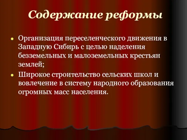 Содержание реформы Организация переселенческого движения в Западную Сибирь с целью наделения безземельных