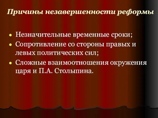 Причины незавершенности реформы Незначительные временные сроки; Сопротивление со стороны правых и левых