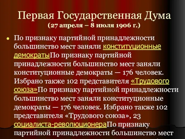 Первая Государственная Дума (27 апреля – 8 июля 1906 г.) По признаку