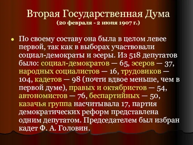 Вторая Государственная Дума (20 февраля - 2 июня 1907 г.) По своему