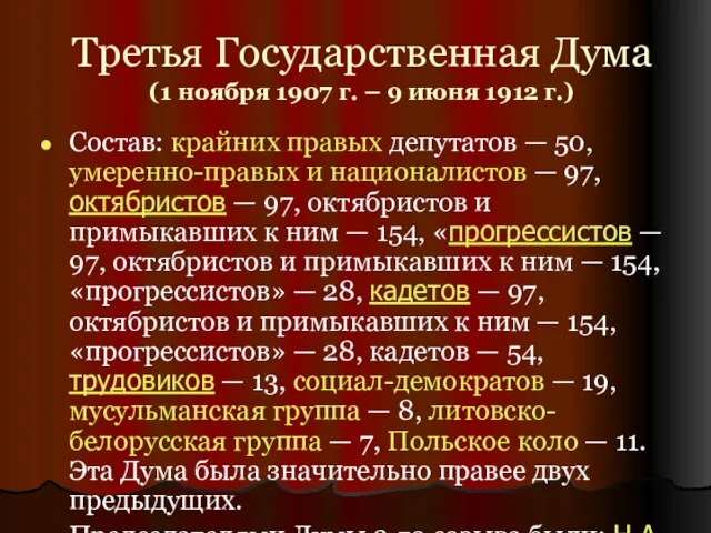 Третья Государственная Дума (1 ноября 1907 г. – 9 июня 1912 г.)