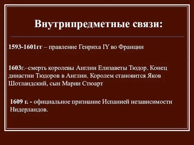 Внутрипредметные связи: 1593-1601гг – правление Генриха IY во Франции 1603г.–смерть королевы Англии