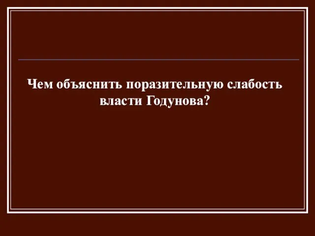 Чем объяснить поразительную слабость власти Годунова?