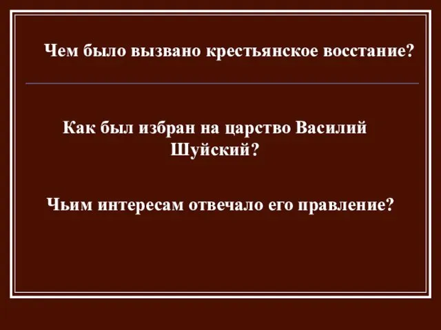 Чем было вызвано крестьянское восстание? Как был избран на царство Василий Шуйский?