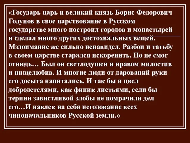 «Государь царь и великий князь Борис Федорович Годунов в свое царствование в