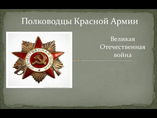 Великая Отечественная война Полководцы Красной Армии