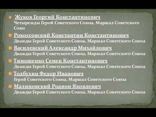 Жуков Георгий Константинович Четырежды Герой Советского Союза, Маршал Советского Союз Рокоссовский Константин