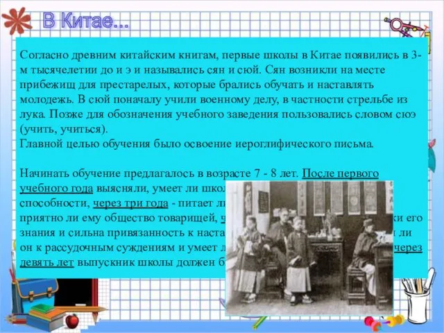 Согласно древним китайским книгам, первые школы в Китае появились в 3-м тысячелетии