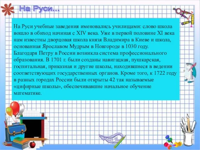 На Руси учебные заведения именовались училищами: слово школа вошло в обиход начиная