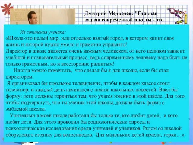 Дмитрий Медведев: "Главная задача современной школы - это раскрытие способностей каждого ученика"