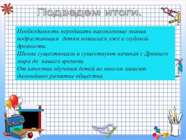 Подведем итоги. Необходимость передавать накопленные знания подрастающим детям появилась уже в глубокой