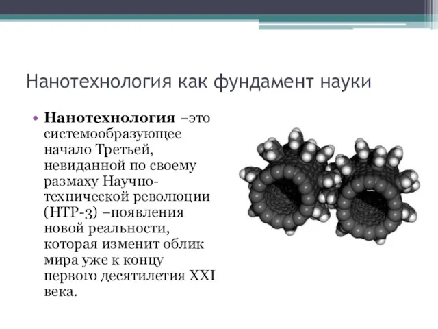 Нанотехнология как фундамент науки Нанотехнология −это системообразующее начало Третьей, невиданной по своему