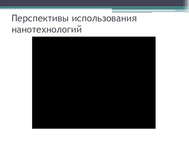Перспективы использования нанотехнологий