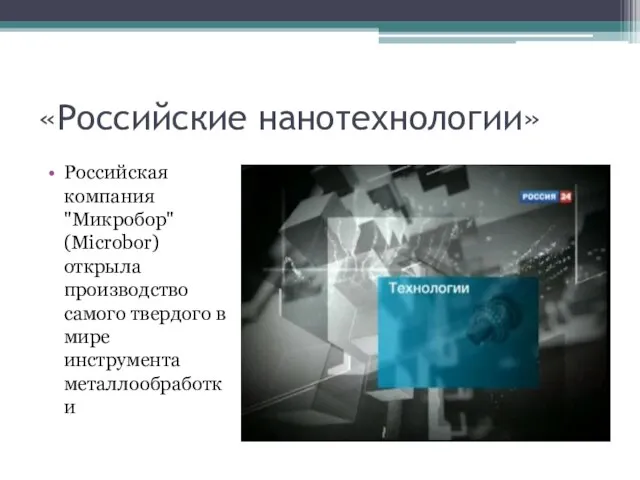 «Российские нанотехнологии» Российская компания "Микробор" (Microbor) открыла производство самого твердого в мире инструмента металлообработки