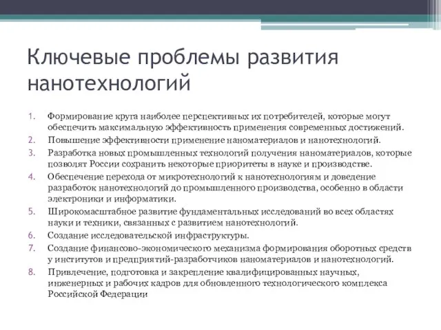 Ключевые проблемы развития нанотехнологий Формирование круга наиболее перспективных их потребителей, которые могут