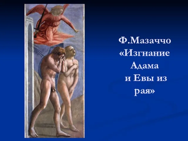 Ф.Мазаччо «Изгнание Адама и Евы из рая»