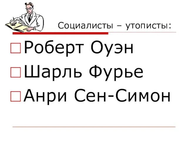 Социалисты – утописты: Роберт Оуэн Шарль Фурье Анри Сен-Симон