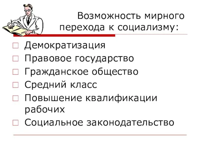 Возможность мирного перехода к социализму: Демократизация Правовое государство Гражданское общество Средний класс