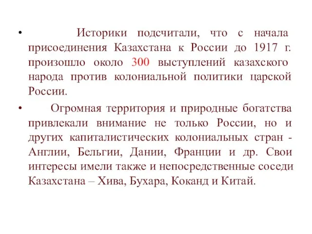 Историки подсчитали, что с начала присоединения Казахстана к России до 1917 г.