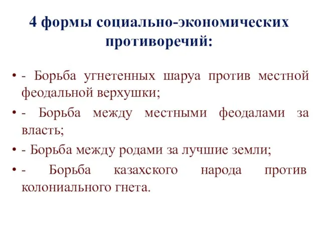 4 формы социально-экономических противоречий: - Борьба угнетенных шаруа против местной феодальной верхушки;