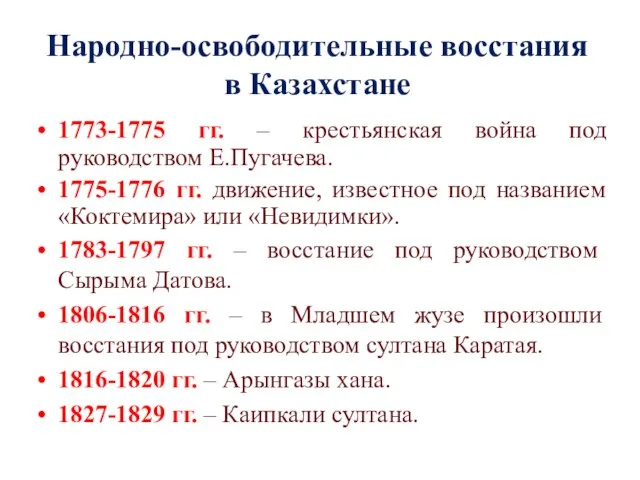 Народно-освободительные восстания в Казахстане 1773-1775 гг. – крестьянская война под руководством Е.Пугачева.