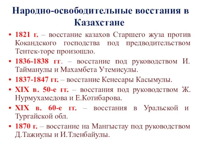 Народно-освободительные восстания в Казахстане 1821 г. – восстание казахов Старшего жуза против