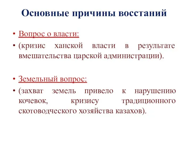 Основные причины восстаний Вопрос о власти: (кризис ханской власти в результате вмешательства