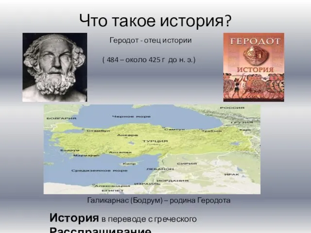 Что такое история? Геродот - отец истории ( 484 – около 425