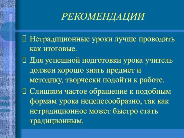 РЕКОМЕНДАЦИИ Нетрадиционные уроки лучше проводить как итоговые. Для успешной подготовки урока учитель