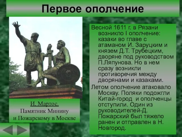 Весной 1611 г. в Рязани возникло I ополчение: казаки во главе с