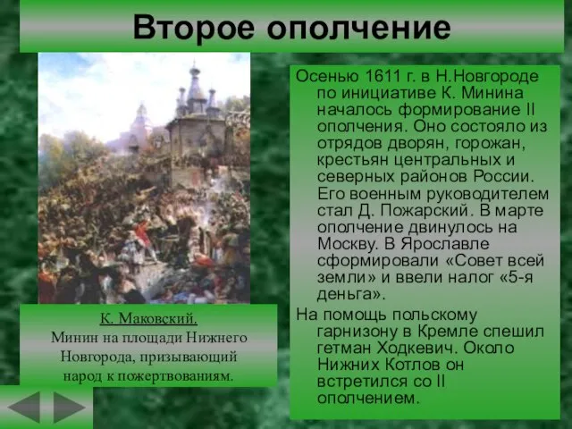 Второе ополчение Осенью 1611 г. в Н.Новгороде по инициативе К. Минина началось