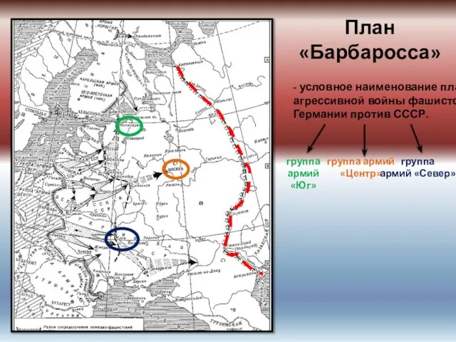 План «Барбаросса» - условное наименование плана агрессивной войны фашистской Германии против СССР.