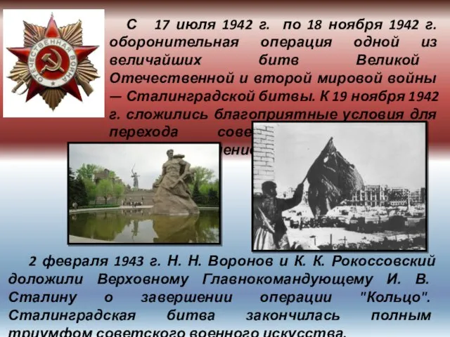 С 17 июля 1942 г. по 18 ноября 1942 г. оборонительная операция