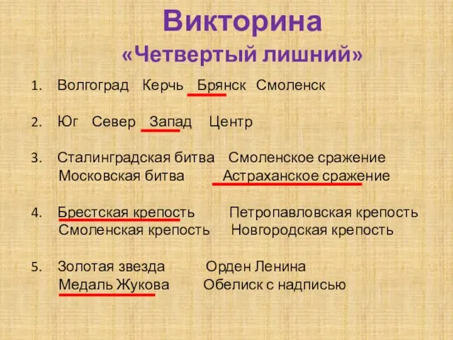 Викторина «Четвертый лишний» Волгоград Керчь Брянск Смоленск Юг Север Запад Центр Сталинградская