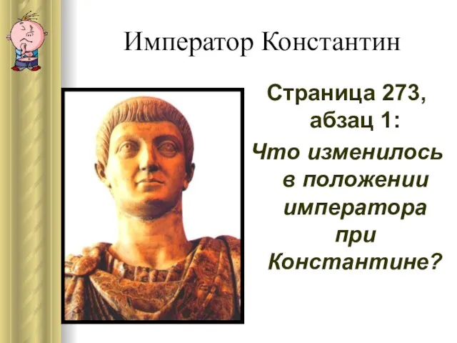 Император Константин Страница 273, абзац 1: Что изменилось в положении императора при Константине?