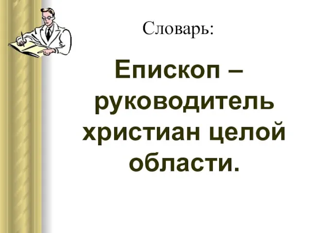 Словарь: Епископ – руководитель христиан целой области.